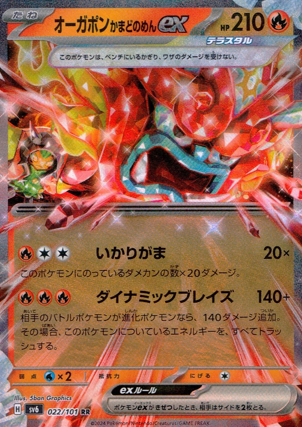 オーガポンかまどのめんex 022/101/SV6/B