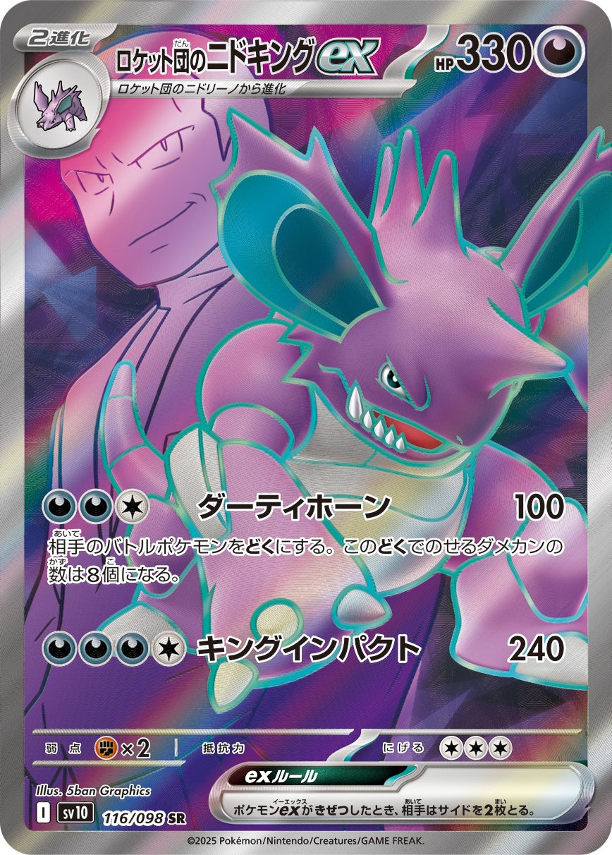 ロケット団のニドキングex 116/098 SR