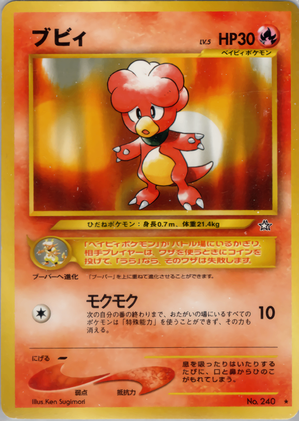 ブビィ(右中央:☆) LV5HP30NO240-NEO1 ★