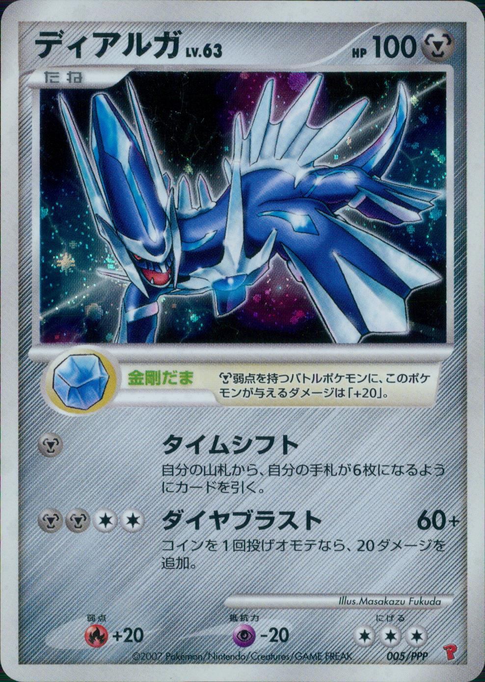 【特価】ディアルガ 005/PPP
