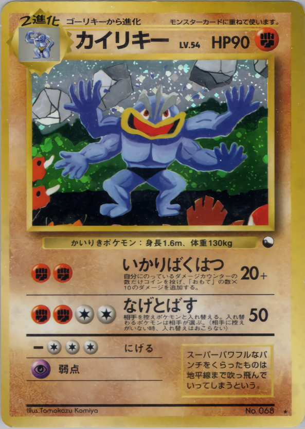 特価】カイリキー(右中央:モンスターボール) LV54HP90NO068-ORG 特価】カイリキー(右中央:モンスターボール) LV54HP90NO068-ORG