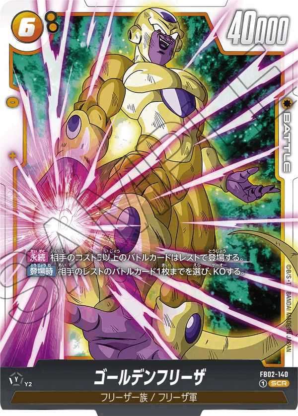 ゴールデンフリーザ FB02-140/SCR