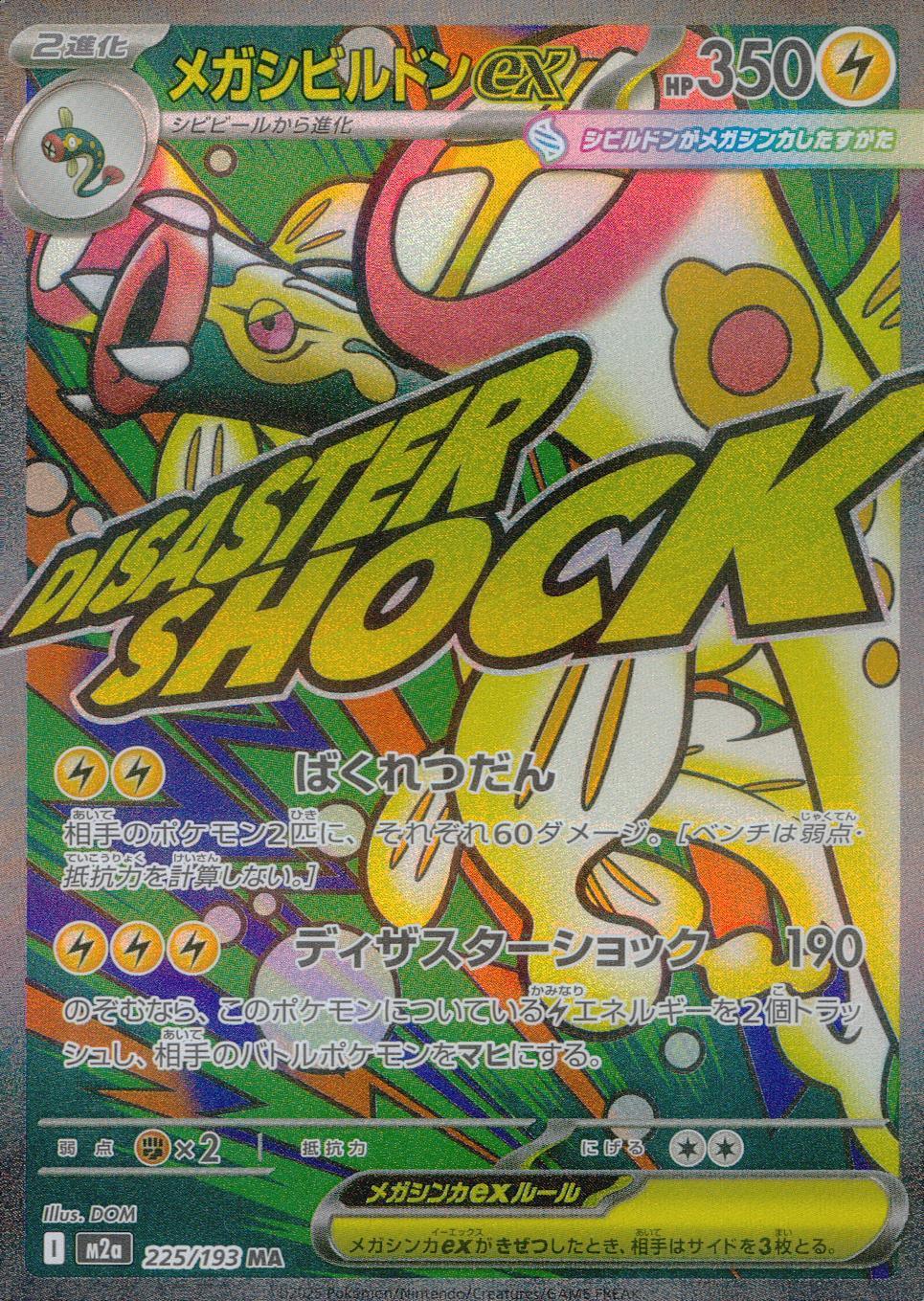 メガシビルドンex 225/193 MA