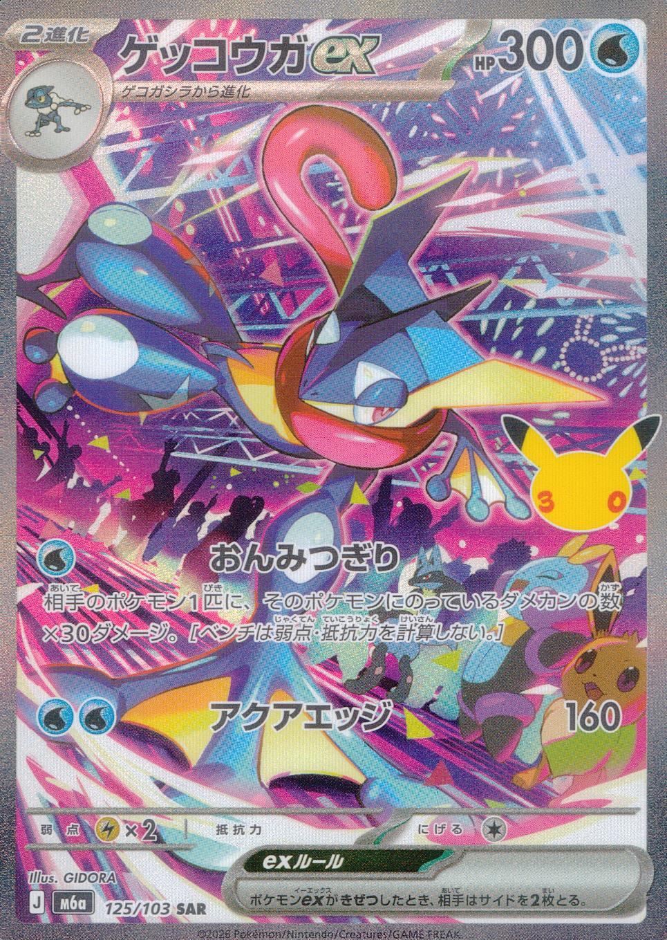 ゲッコウガex 125/103 SAR