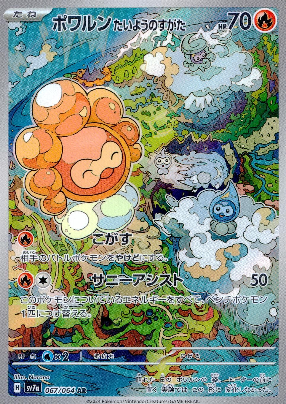 ポワルン たいようのすがた 067/064/SV7A/B AR