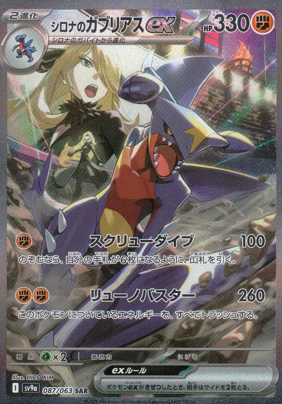 シロナのガブリアスex 087/063/SV9A/B