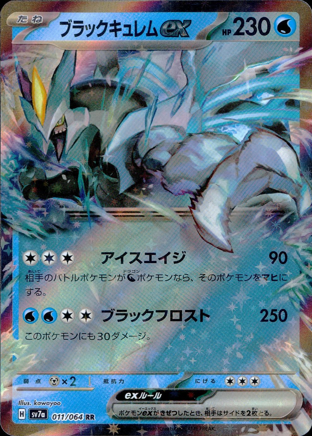 ブラックキュレムex 011/064/SV7A/B RR