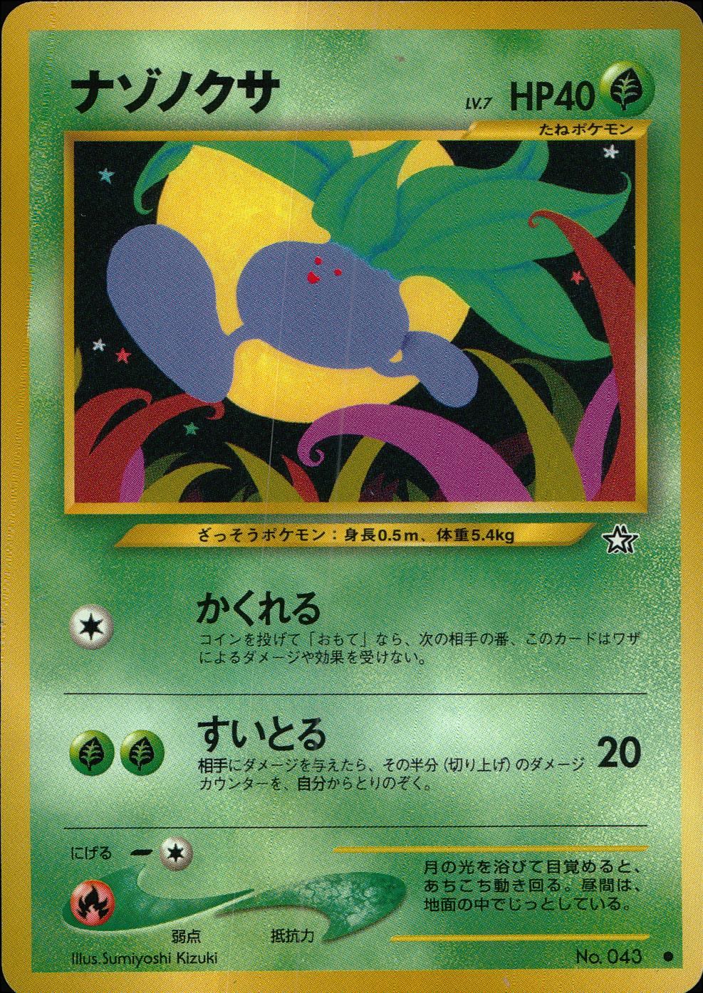 【特価】ナゾノクサ(右中央:☆) LV7HP40NO043-NEO1 ●