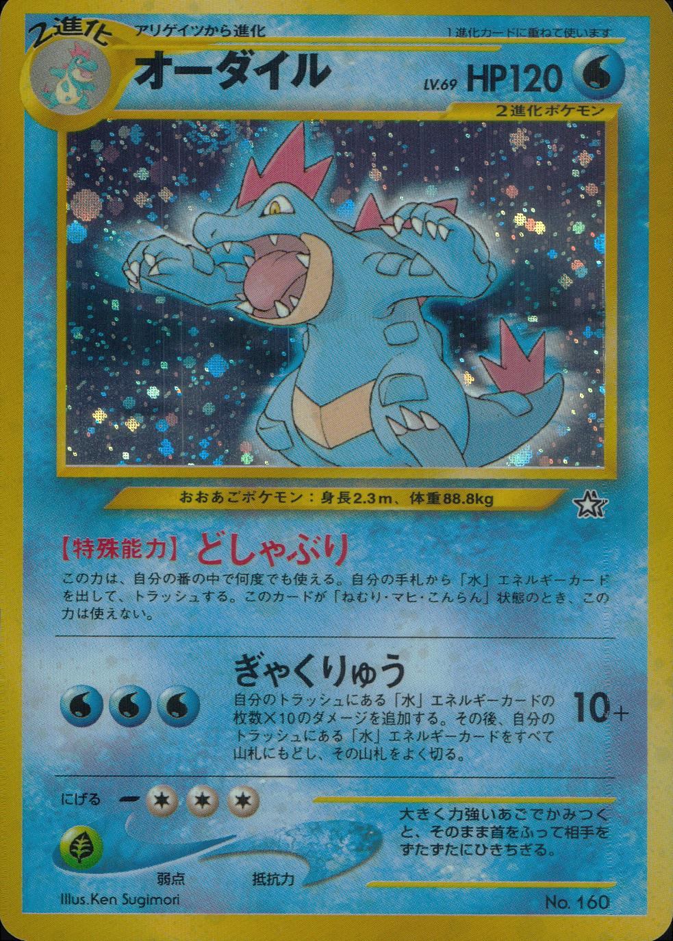 【特価】オーダイル(右中央:☆) LV69HP120NO160-NEOPF