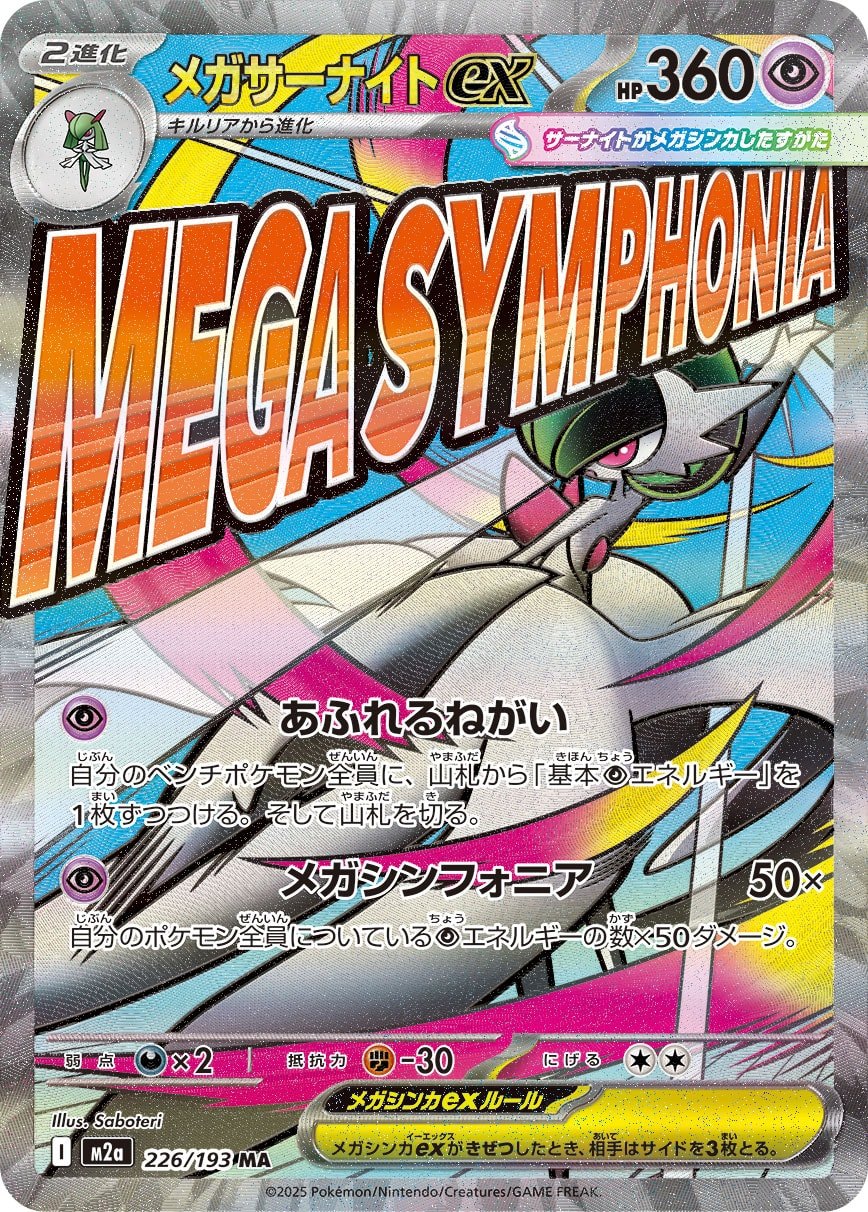 メガサーナイトex 226/193 MA