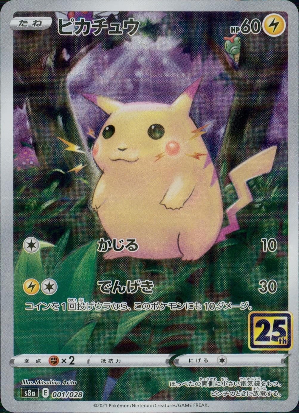 ピカチュウ 001/028/S8a/B