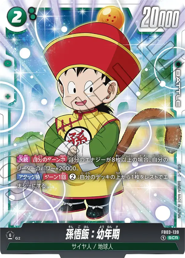 孫悟飯:幼年期 FB03-139/SCR