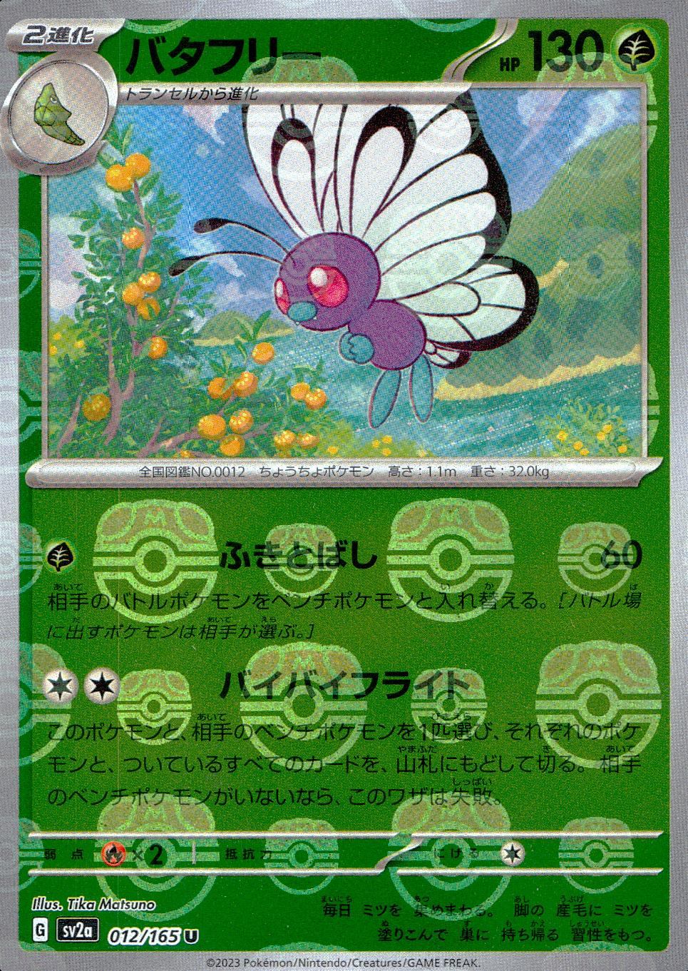 ミラー)バタフリー(マスターボール柄) 012/165/SV2A/BM2 U