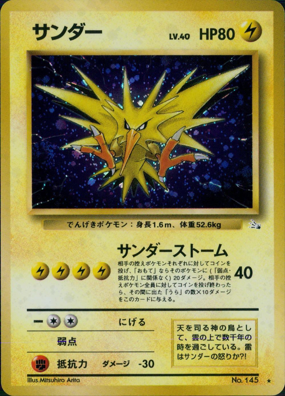 【特価】サンダー(右中央:3本指の化石) LV40HP80NO145-ORG3