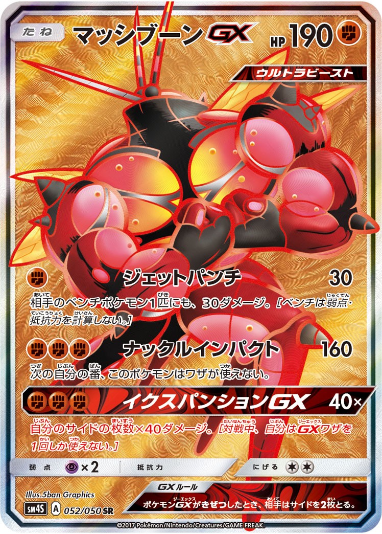 マッシブーンGX 052/050 SR