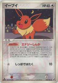 【特価】イーブイ(左下8B2-AZA-C66) 079/106/PCG4/C66