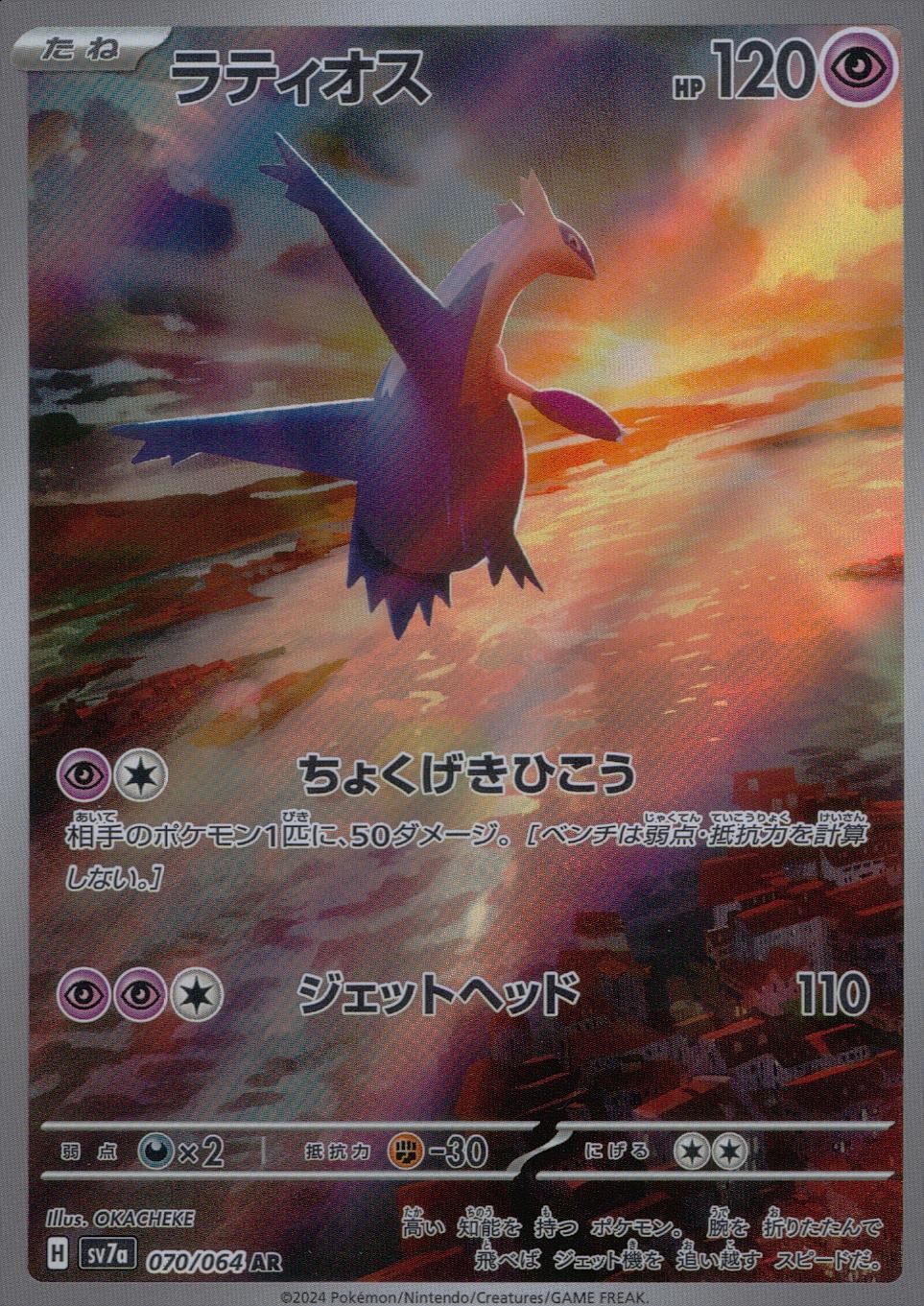 ラティオス 070/064/SV7A/B AR