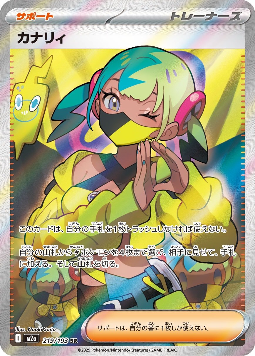 カナリィ 219/193 SR