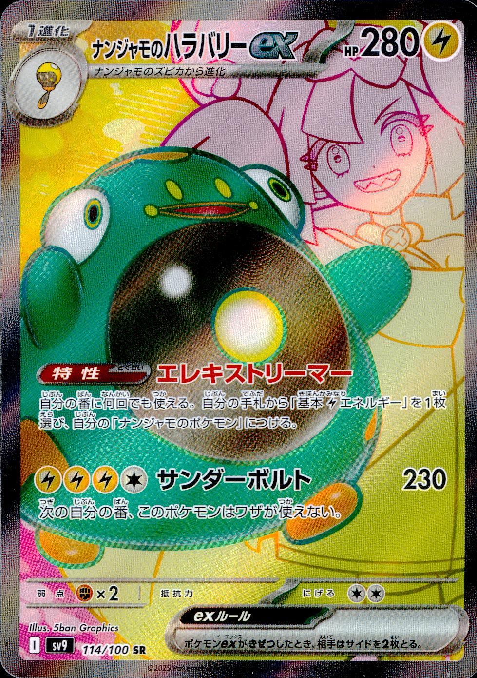 ナンジャモのハラバリーex 114/100/SV9/B