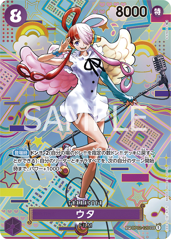 【特価】ウタ OP02/120P2