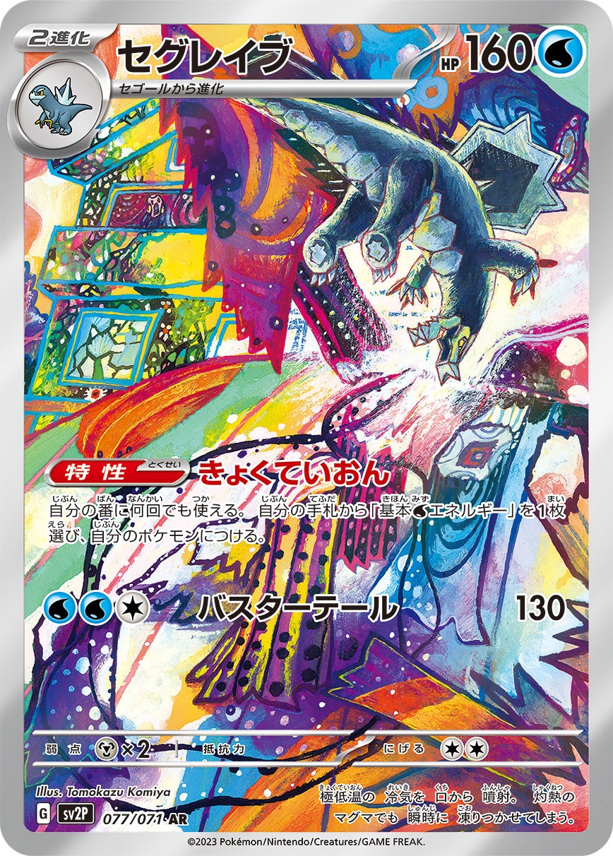 セグレイブ 077/071/SV2P/B AR