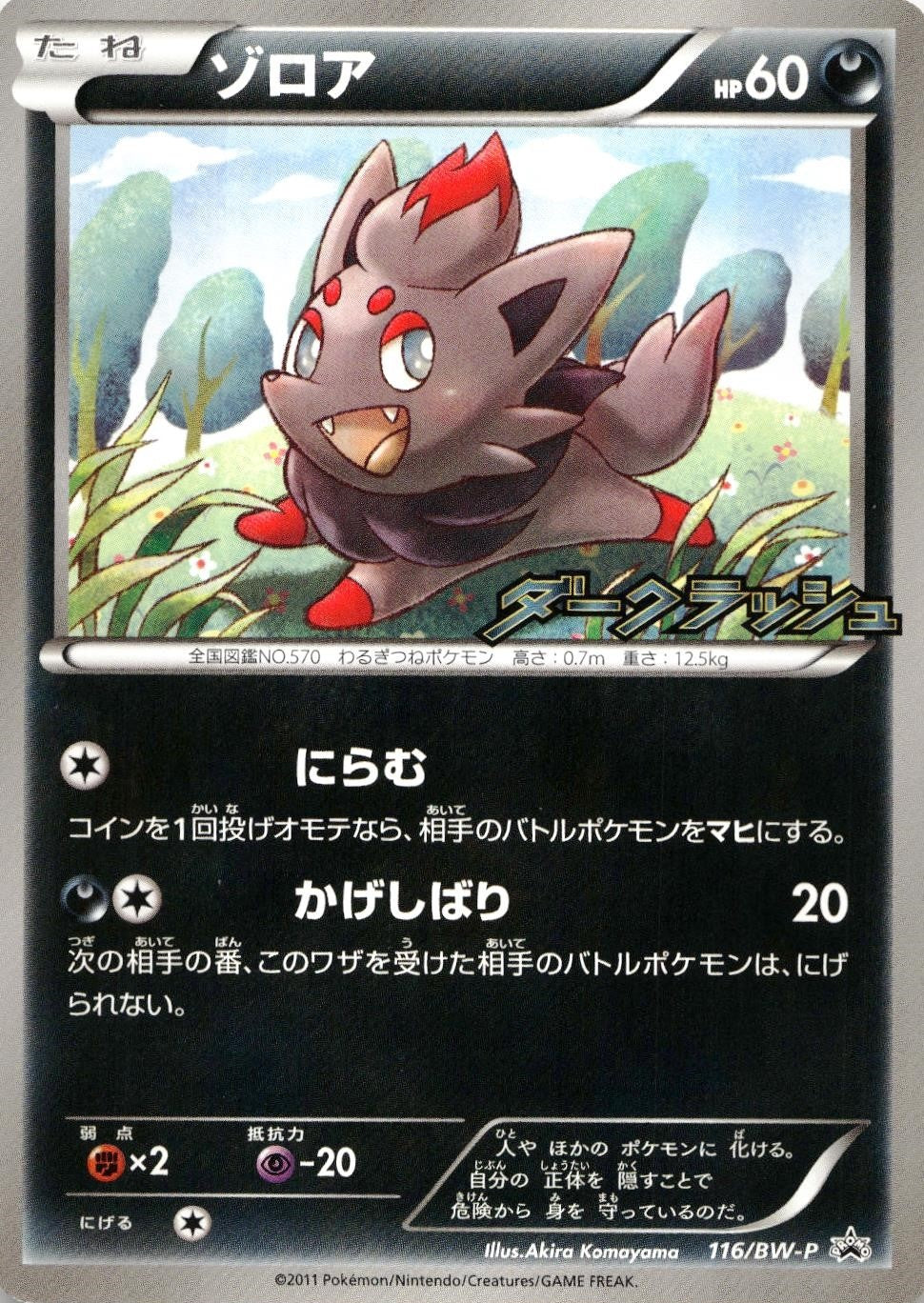 【特価】ゾロア 116/BW-P