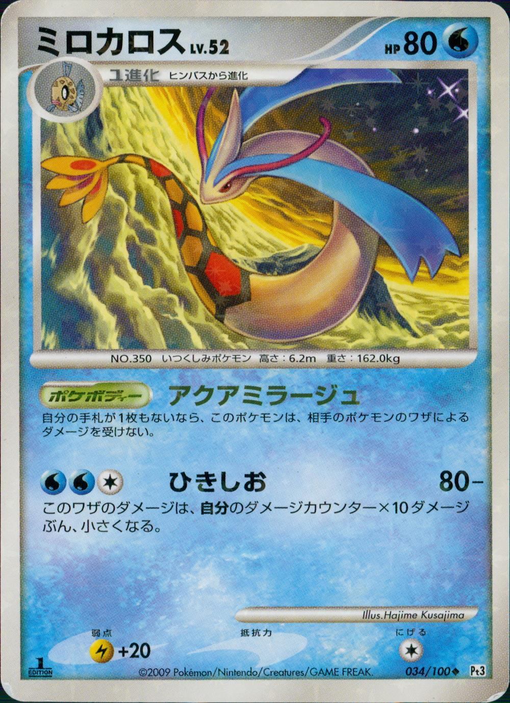 【特価】1ED)ミロカロス 034/100/Pt3/1ED