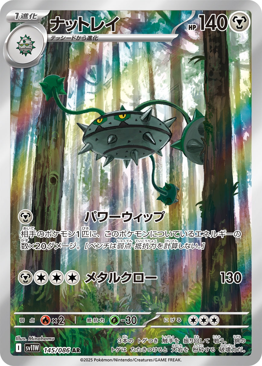 ナットレイ 145/086 AR