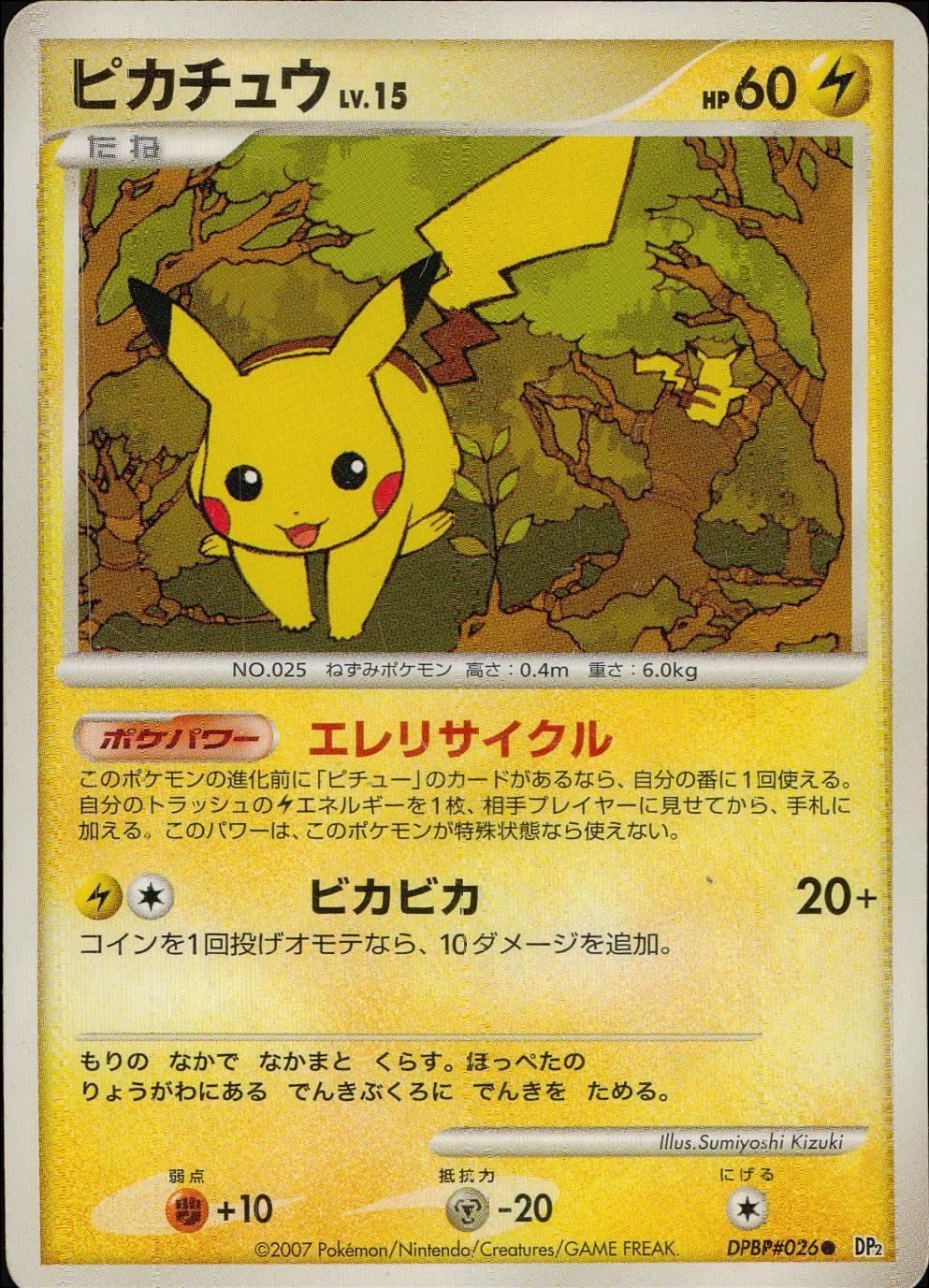 【特価】ピカチュウ DPBP#026/DP2