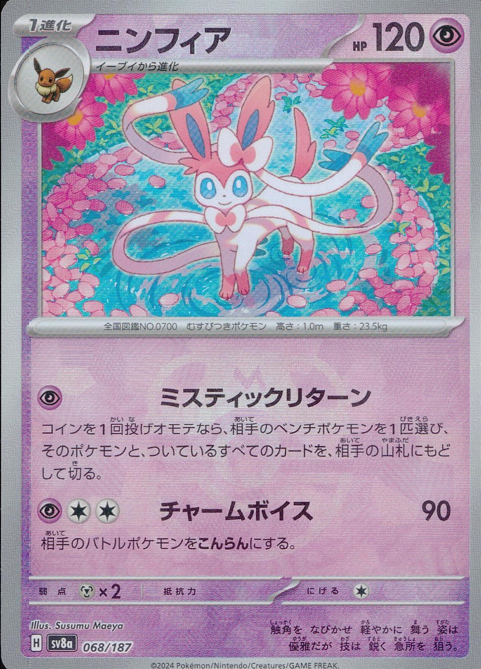ミラー)ニンフィア(マスターボール) 068/187