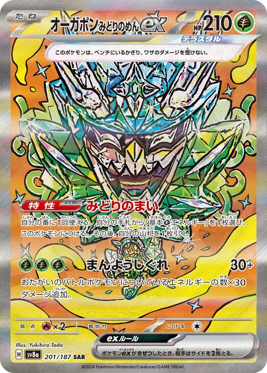 オーガポンみどりのめんex 201/187 SAR