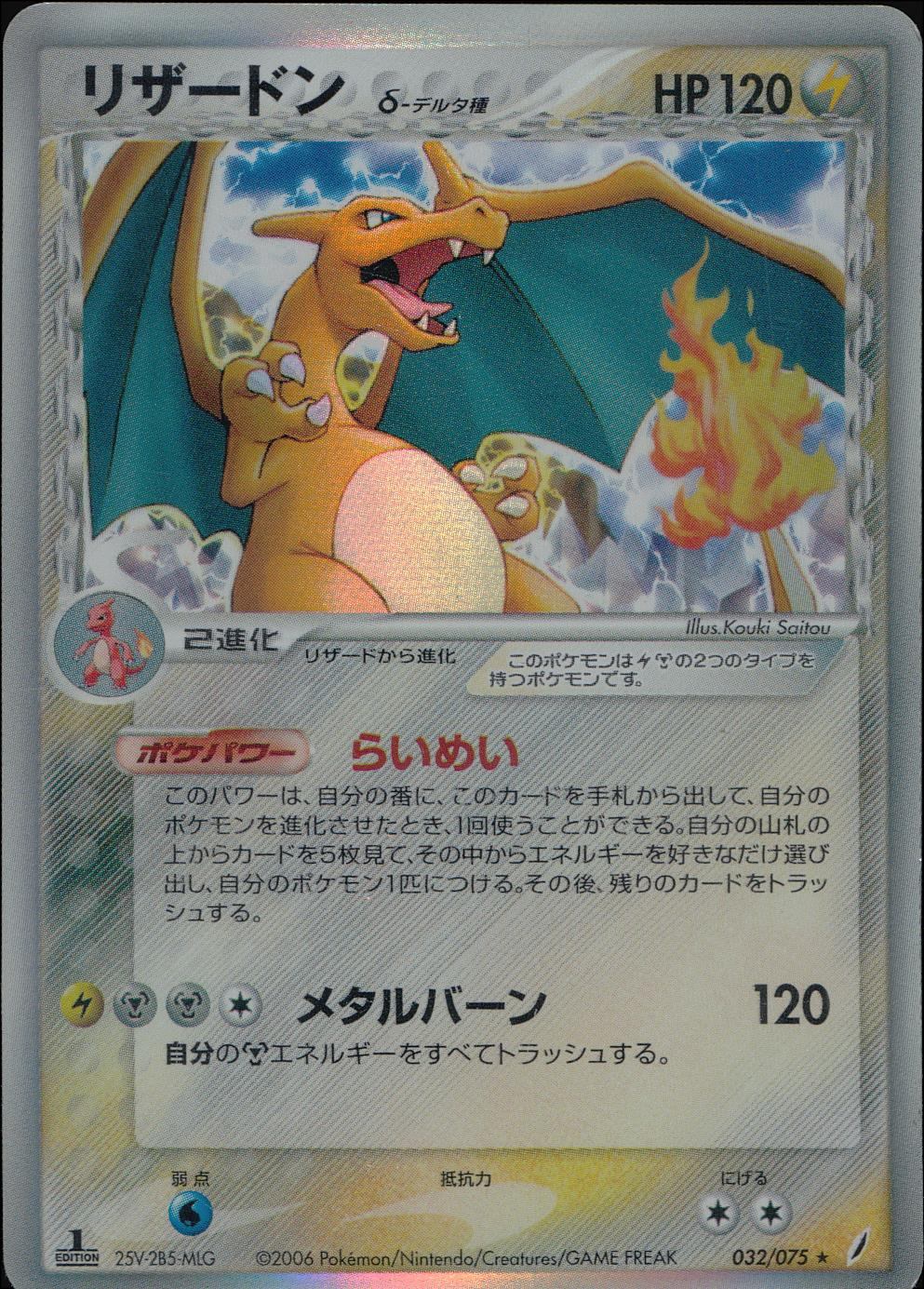 【特価】リザードンδ-デルタ種 032/075 1ED