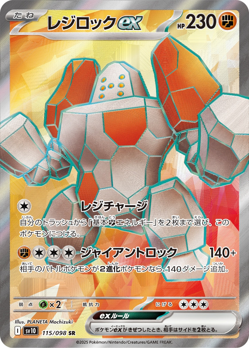 レジロックex 115/098 SR