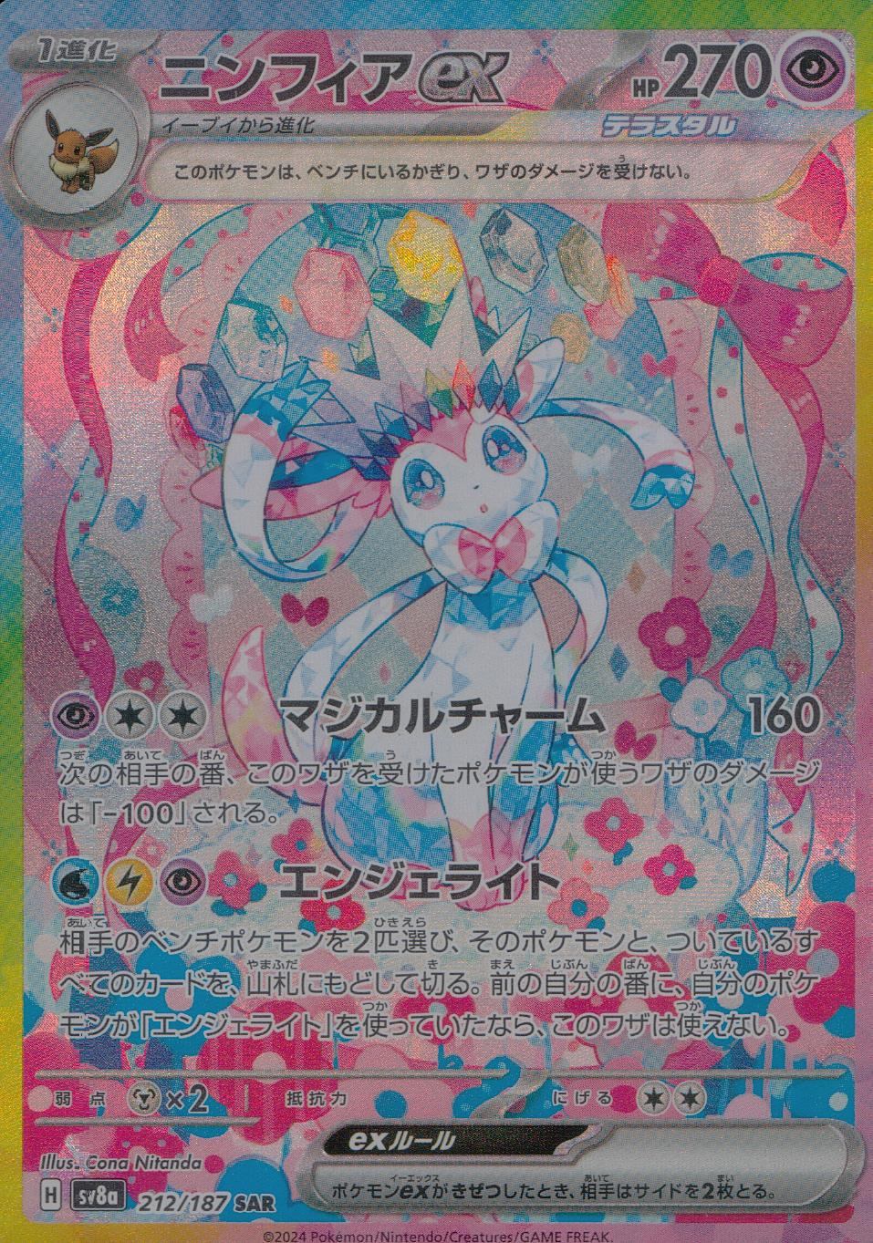 ニンフィアex 212/187/SV8A/B