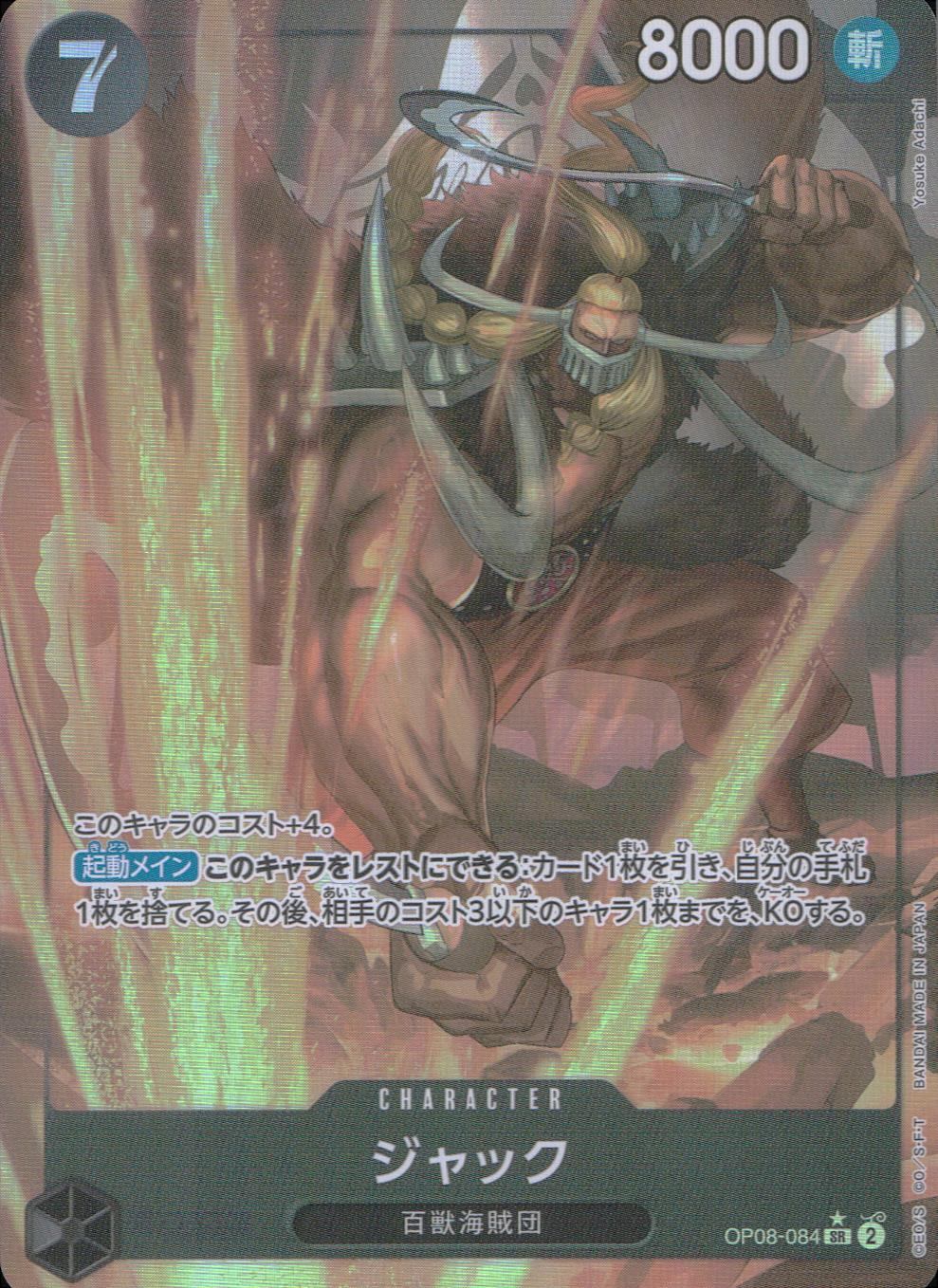 パラレル)ジャック OP08-084P1