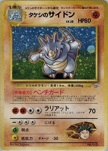 【特価】タケシのサイドン(右中央:GYM) ★マークなし LV38HP80NO112-GYMTD1