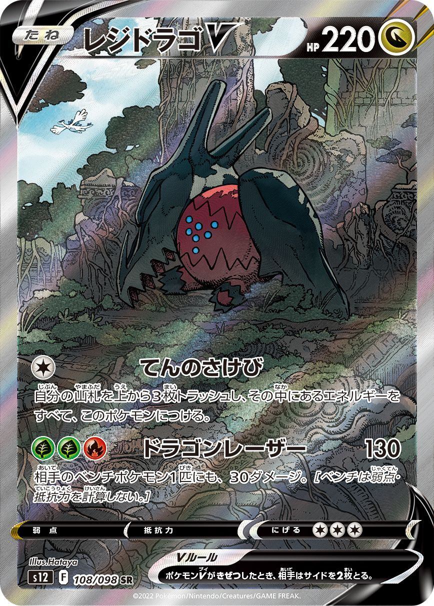 レジドラゴV 108/098/S12/B SR