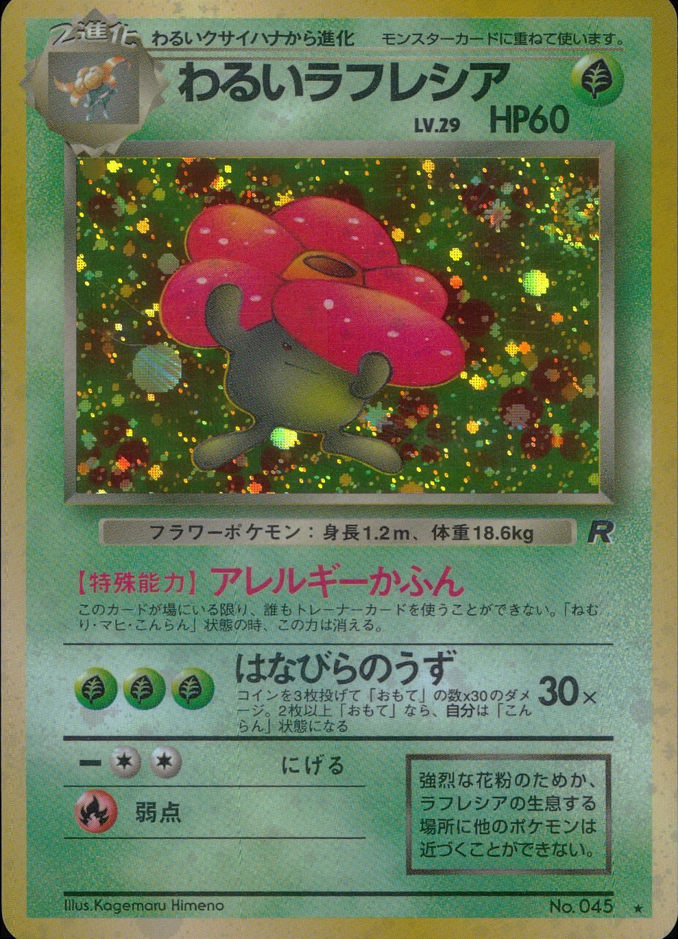 わるいラフレシア(右中央:R) LV29HP60NO045-ORG4