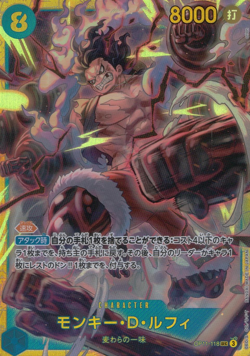 モンキー・D・ルフィ OP11/118