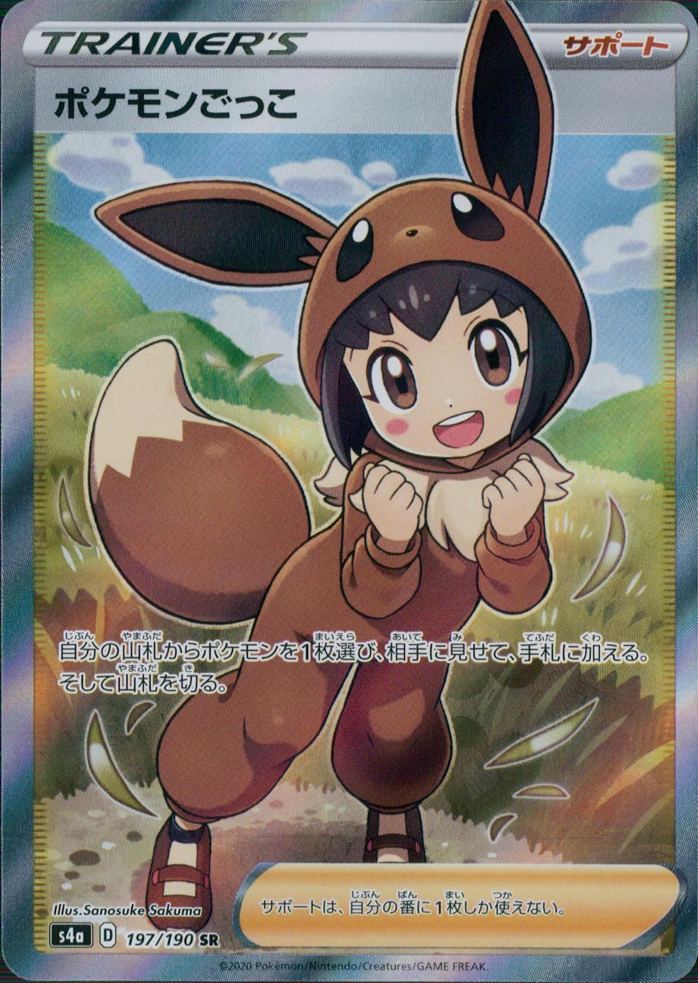 ポケモンごっこ 197/190/S4A/B