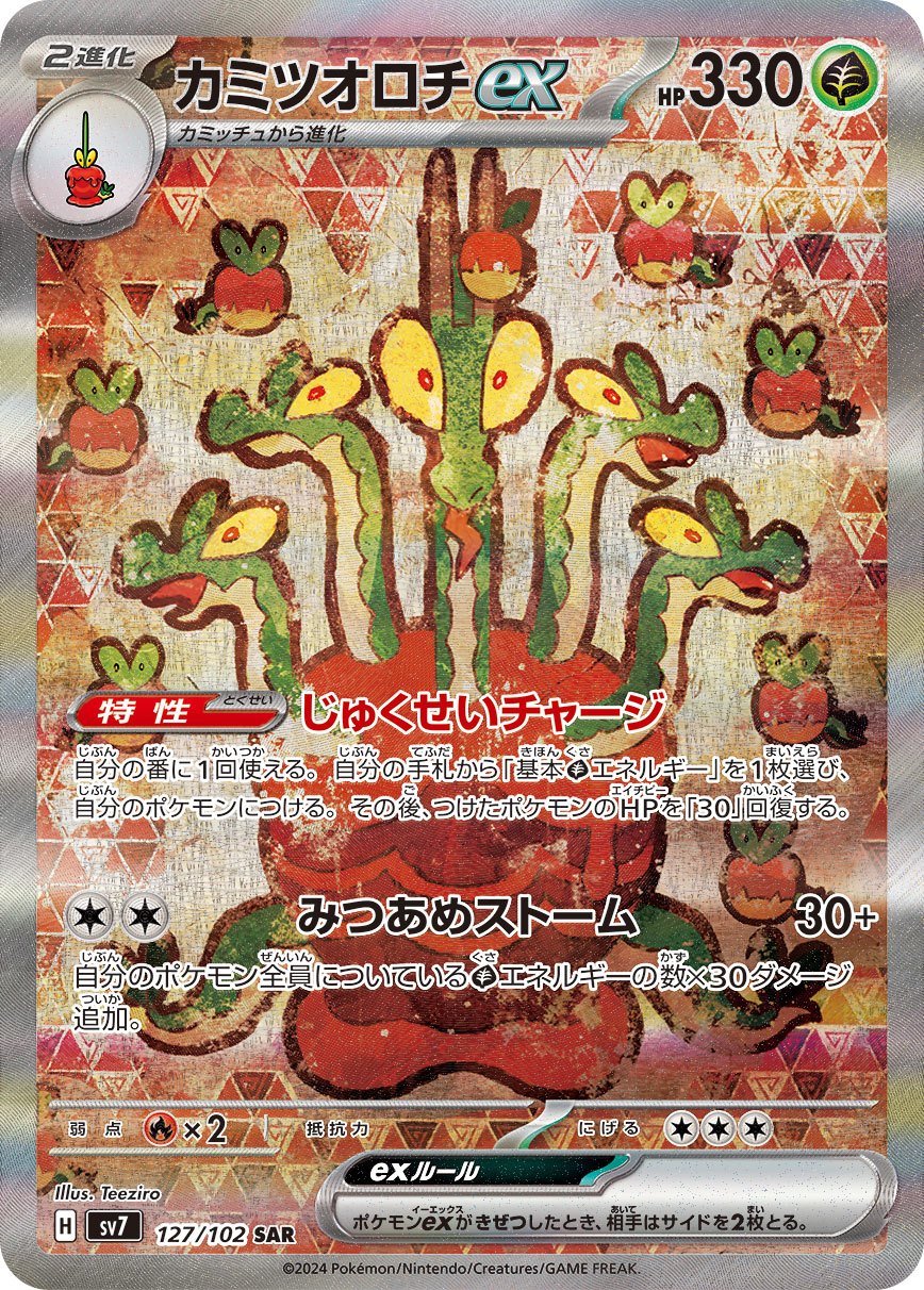 カミツオロチex 127/102/SV7/B SAR