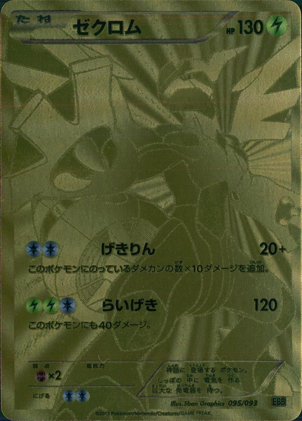 【特価】ゼクロム 095/093