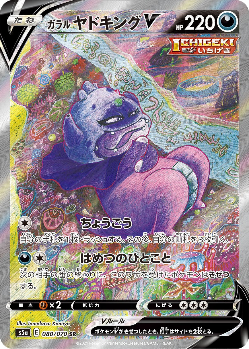 ガラル ヤドキングV 080/070 SR