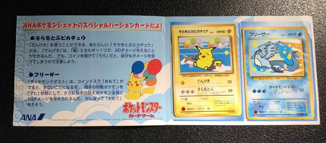 ANAスペシャル99'バージョン そらをとぶピカチュウ フリーザー