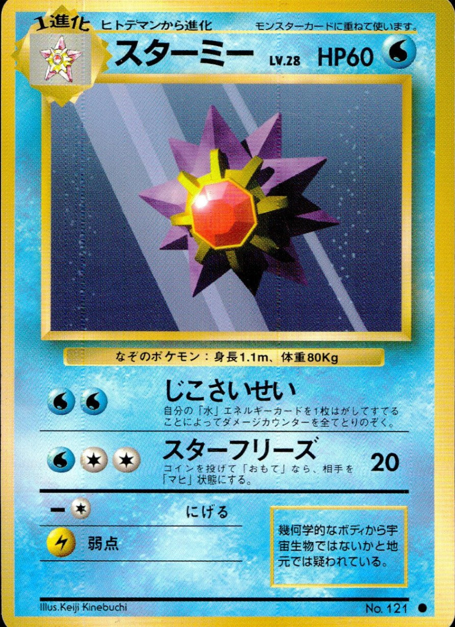 スターミー LV28HP60NO121-ORG1R ●