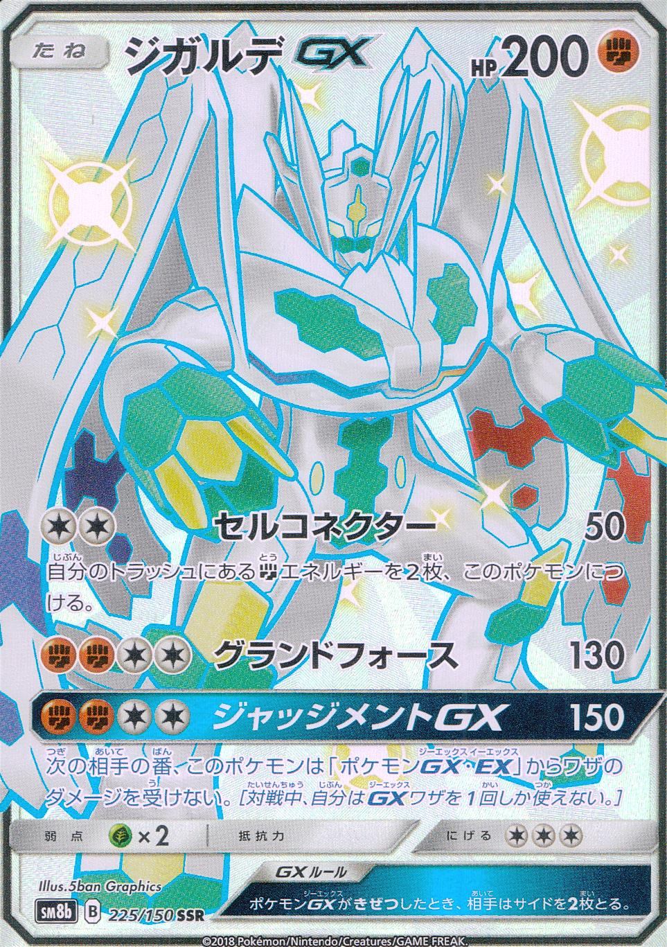 ジガルデGX 225/150/SM8B/B