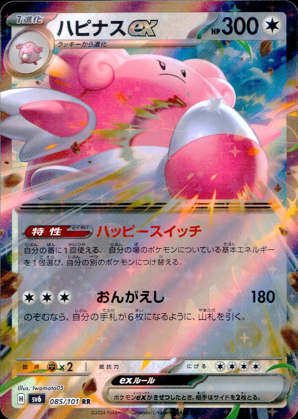 ハピナスex 085/101/SV6/B