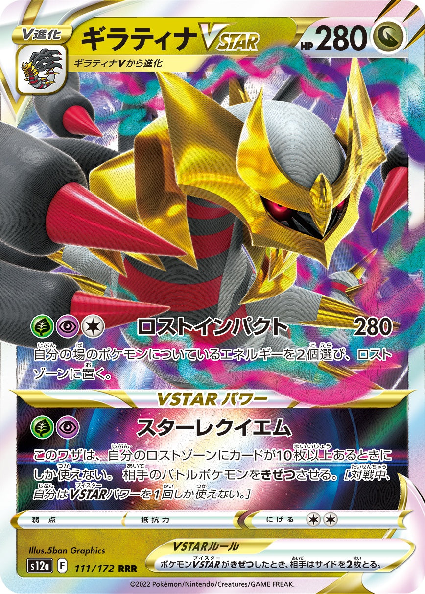ギラティナVSTAR 111/172/S12A/B RRR