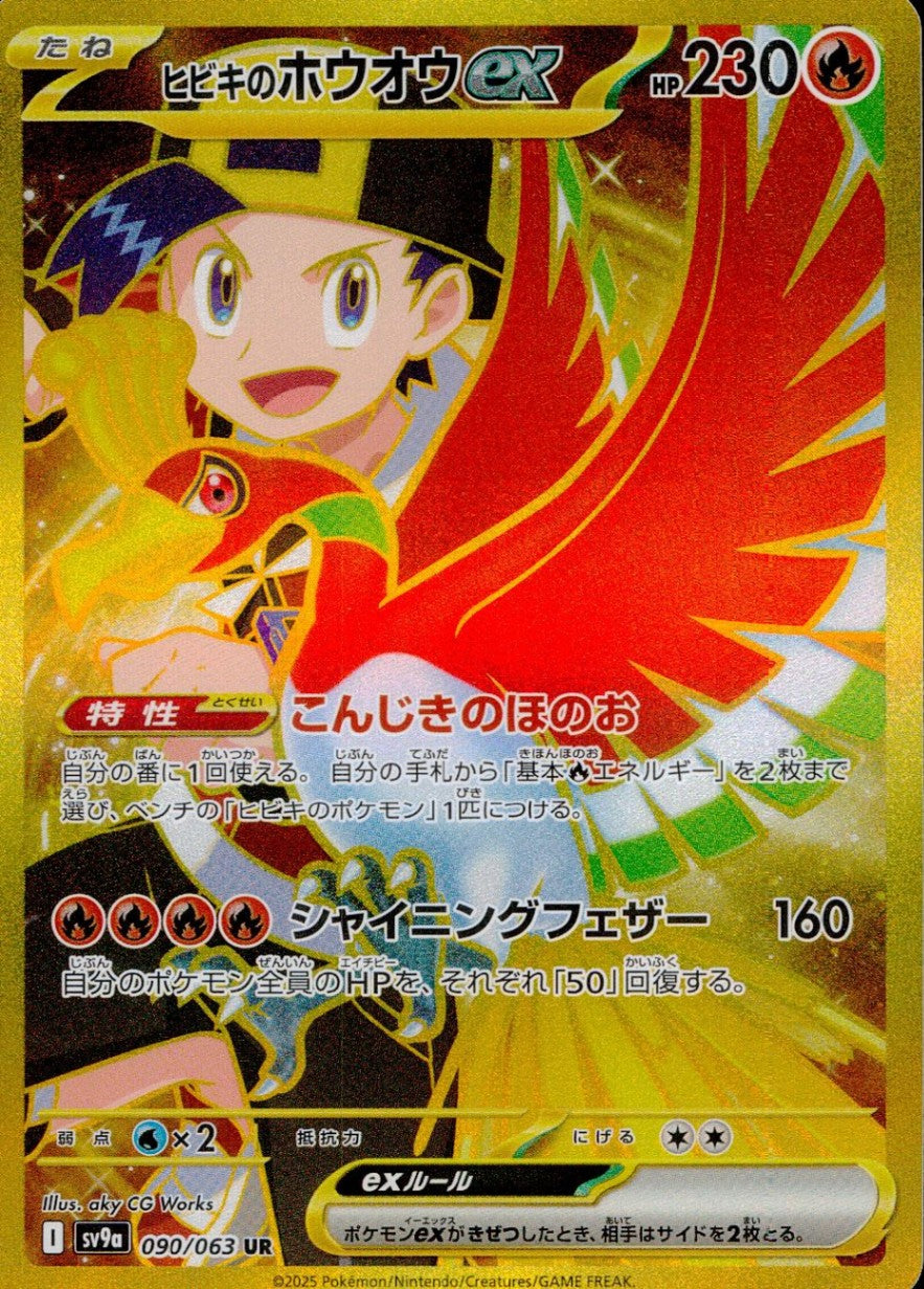 ヒビキのホウオウex 090/063/SV9A/B