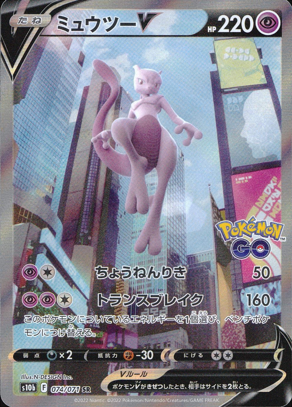 ミュウツーV 074/071/S10B/B